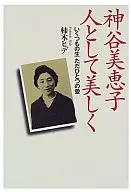 神谷美恵子 人として美しく / 柿木ヒデ
