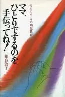 ママ、ひとりでするのを手伝ってね!-モンテッソーリの幼児教育-
