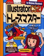 lllustrator(イラストレーター)ver.CS2トレースマスター
