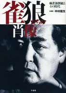 麻雀新撰組とその時代 雀狼たちの肖像