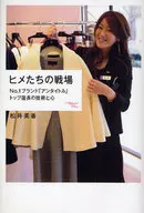 ヒメたちの戦場-No.1ブランド「アンタイトル」トップ店長の技術と心 / 松井美香