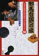 邪馬台国への旅 日本全国・比定地トラベル / 邪馬台国探検隊編