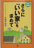 さらに「いい家」を求めて 改訂新版☆久保田紀子