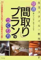 快適「間取り」プランのつくり方 / 家づくりの会