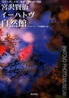 Kenji Miyazawa イーハトヴ Shizenkan Living Things and Earth