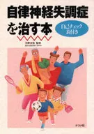 自律神経失調症を治す本