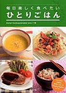 每天都想开心品尝的一人食