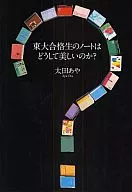 東大合格生的筆記本為什麽這麽漂亮？