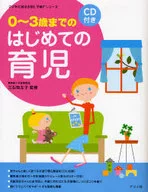 CD付き 0～3歳までのはじめての育児