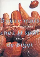 エスプリ・ド・ビゴの12ヵ月