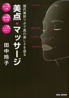 美点マッサージ 現代美容ツボで真の美しさを造る