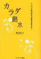 The Flow of Lymph and Energy changes Luck! Karada feng shui