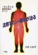 Mitsui-Style Thermotherapy for Cure Cancer and Intractable Diseases in 注熱