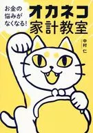 お金の悩みがなくなる！オカネコ家計教室