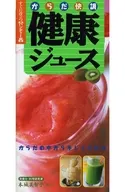 からだ快調健康ジュース / 本城美智子