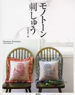 モノトーン刺しゅう / 戸塚貞子