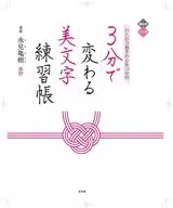 ひと目で相手の心をつかむ ３分で変わる美文字練習帳 / 氷見亀樹