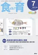 食育フォーラム 2024年7月号 第24巻 第7号 通巻279号 / 健康教育研究会