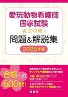 愛玩動物看護師国家試験 完全攻略！ 問題＆解説集 2025年版 / 緑書房編集部