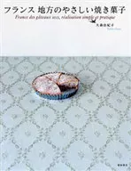 フランス地方のやさしい焼き菓子