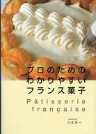 プロのためのわかりやすいフランス菓子