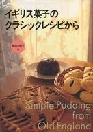 イギリス菓子のクラシックレシピから