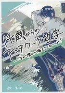 14 歳からのアンチワーク哲学 / ホモ・ネーモ