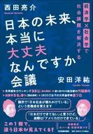 未來真的沒問題嗎會議/西田亮介/安田洋佑