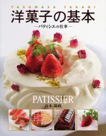 洋菓子の基本-パティシエの仕事-
