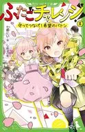 ふたごチャレンジ!8 守ってつなげ!希望のバトン(8)  / 七都にい / しめ子
