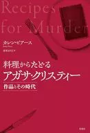 从料理开始追溯阿加莎·克里斯蒂/凯伦·皮尔斯/富原masa江