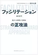 ファシリテーションの正攻法 / 田中大貴