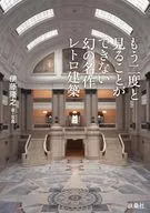 Una obra maestra fantasma que nunca volverá a ver : arquitectura retro / Takayuki Ito