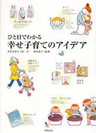 ひと目でわかる 幸せ子育てのアイデア☆喜多村素子