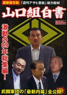 Yamaguchi gumi White Paper, 09, volume completo, "Shukan Asahi Geino Kenkan" de Bushu Gundan.