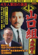 Yamaguchi-gumi Keppuroku 24000 Gundan no Furyu / Weekly Asahi Geino Editor's Department
