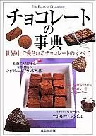 チョコレートの事典 世界中で愛されるチョ / 成美堂出版編集部
