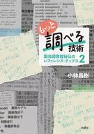 もっと調べる技術 / 小林昌樹
