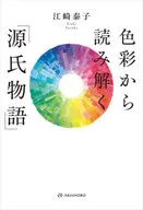 色彩から読み解く「源氏物語」 / 江崎泰子