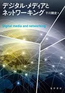 デジタル・メディアとネットワーキング / 干川剛史