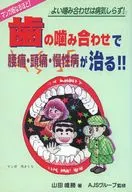 歯の噛み合わせで腰痛・頭痛・慢性病が治る / 山田唯勝