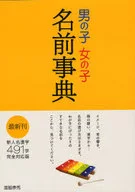 男の子 女の子 名前事典 / 国脇泰秀