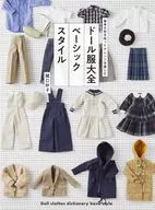 ドール服大全 ベーシックスタイル / 関口妙子
