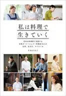 I live by cooking / Kyoko Nakayama