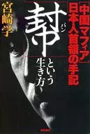 Estilo de vida "bang" Mafia china Hitokabe Japón/Manabu Miyazaki