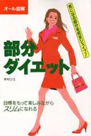 オール図解 部分ダイエット☆木村リミ