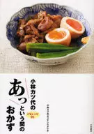 小林カツ代のあっという間のおかず