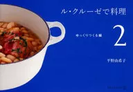 Le Creuset料理2慢慢享用