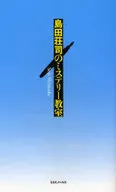 島田荘司のミステリー教室