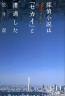 Detective Story : Encountering "Sekai" / Kiyoshi Kasai